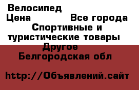 Велосипед Titan Colonel 2 › Цена ­ 8 500 - Все города Спортивные и туристические товары » Другое   . Белгородская обл.